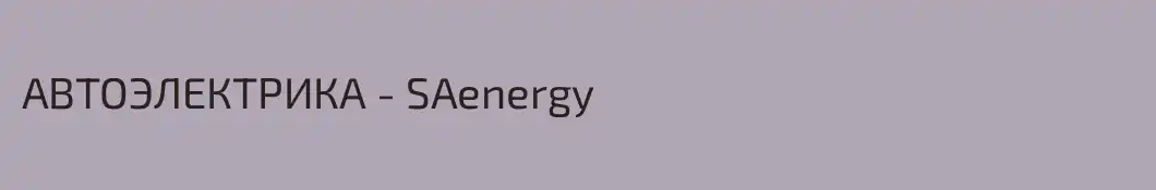 АВТОЭЛЕКТРИКА - SAenergy